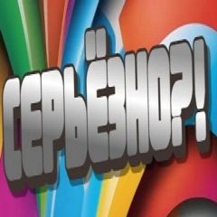 Канал СЕРЬЁЗНО?! в мессенджере MAX — 355 подписчиков
