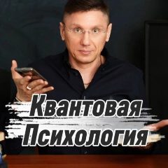 Канал КВАНТОВАЯ ПСИХОЛОГИЯ в мессенджере MAX — 1 234 подписчика