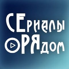 Канал Фильмы и Сериалы  ▷ Новинки 2026 в мессенджере MAX — 39 подписчиков