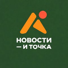 Канал Новости и точка | Макан Анар Меллстрой Литвин Асхаб Тамаев Иван Золо Масленников Моргенштерн Егор Крид Валя Карнавал Бустер Баста Даня Милохин Милана Хаметова Нилетто Джони Хабиб Влад А4 Макс Корж в мессенджере MAX — 193 223 подписчика