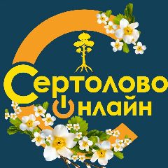 Канал Сертолово онлайн в мессенджере MAX — 1 970 подписчиков
