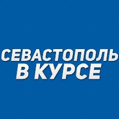 Канал Севастополь в курсе в мессенджере MAX — 41 552 подписчика