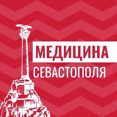 Канал Медицина Севастополя в мессенджере MAX — 1 347 подписчиков