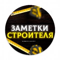 Канал Заметки строителя I Строительство и ремонт в мессенджере MAX — 44 подписчика