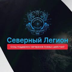 Канал Северный Легион в мессенджере MAX — 530 подписчиков