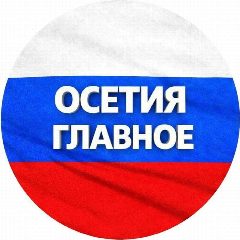 Канал Северная Осетия - Алания в мессенджере MAX — 1 553 подписчика