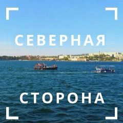 Канал Северная сторона Севастополь в мессенджере MAX — 4 900 подписчиков