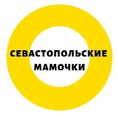 Канал Севастопольские мамочки в мессенджере MAX — 27 подписчиков