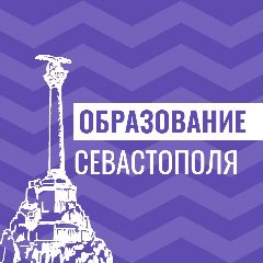 Канал Образование Севастополя в мессенджере MAX — 2 035 подписчиков