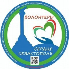 Канал БФ ВОЛОНТЕРЫ "СЕРДЦЕ СЕВАСТОПОЛЯ" в мессенджере MAX — 509 подписчиков