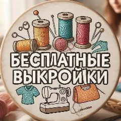 Канал Бесплатные Выкройки PDF | Шить шитье выкройки бесплатно выкройки платьев шитье для начинающих выкройки юбок выкройки платьев скачать выкройки шитье своими руками мастер-класс по шитью выкройки блузок в мессенджере MAX — 10 267 подписчиков