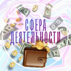 Канал Сфера деятельности | Вакансии в мессенджере MAX — 673 подписчика