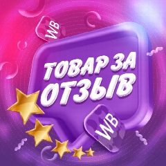 Канал 💜 Товар за отзыв WB | Ozon в мессенджере MAX — 485 подписчиков