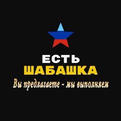 Канал Шабашка Луганск ЛНР | ДНР Поиск мастеров в мессенджере MAX — 680 подписчиков