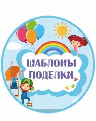 Канал Шаблоны.Поделки.Шокобоксы. в мессенджере MAX — 46 966 подписчиков