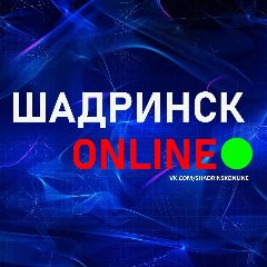 Канал Шадринск онлайн в мессенджере MAX — 1 778 подписчиков