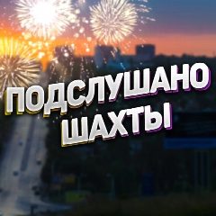 Канал Шахты в мессенджере MAX — 3 754 подписчика