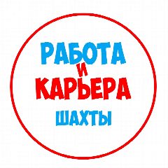 Канал Работа в Шахтах в мессенджере MAX — 1 255 подписчиков