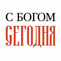 Канал ✝️ С Богом Сегодня в мессенджере MAX — 142 подписчика