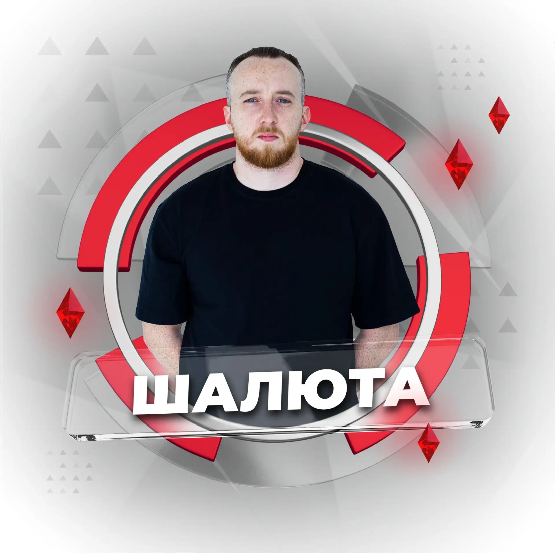 Канал Денис Шалюта в мессенджере MAX — 3 365 подписчиков