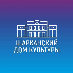 Канал Шарканский РДК в мессенджере MAX — 69 подписчиков