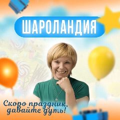 Канал Воздушные шары Санкт-Петербург/ СПб, Шароландия в мессенджере MAX — 134 подписчика