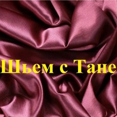 Канал Шьем с Таней лоскутное шитье patchwork рукоделие в мессенджере MAX — 2 898 подписчиков