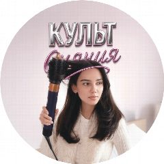 Канал Культ сияния в мессенджере MAX — 17 708 подписчиков