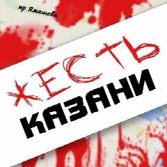 Канал Жесть Казани в мессенджере MAX — 26 499 подписчиков