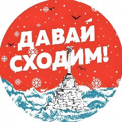 Канал Давай сходим | Севастополь в мессенджере MAX — 1 024 подписчика