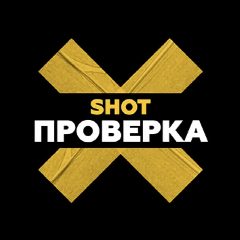 Канал SHOT ПРОВЕРКА в мессенджере MAX — 34 874 подписчика