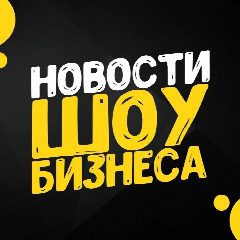 Канал Новости шоу-бизнеса в мессенджере MAX — 27 367 подписчиков