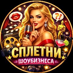 Канал Сплетни шоубизнеса в мессенджере MAX — 517 подписчиков