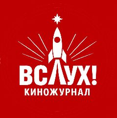 Канал Киножурнал «Вслух!» в мессенджере MAX — 3 277 подписчиков