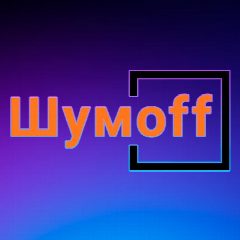 Канал Шумoff | Шумоизоляция в мессенджере MAX — 122 подписчика