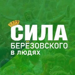 Канал Берëзовский. Сила_БГО (Свердловская область) в мессенджере MAX — 16 841 подписчик