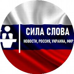 Канал Сила Слова Новости, Россия, Украина, Мир в мессенджере MAX — 1 799 подписчиков