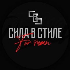 Канал Сила в Стиле в мессенджере MAX — 1 052 подписчика