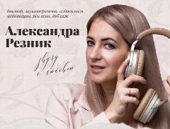 Канал Сила голоса с Александрой Резник в мессенджере MAX — 117 подписчиков