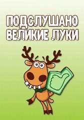 Канал Подслушано Великие Луки в мессенджере MAX — 3 187 подписчиков