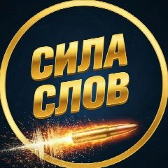 Канал Сила Слов (Мотивация | Саморазвитие, Книги) в мессенджере MAX — 1 675 подписчиков