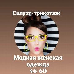 Канал Силуэт-трикотаж модная женская одежда🌺🌞 в мессенджере MAX — 256 подписчиков