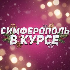 Канал Симферополь в курсе | Новости Симферополя и Крыма в мессенджере MAX — 30 104 подписчика