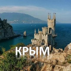 Канал КРЫМ😍 в мессенджере MAX — 6 386 подписчиков