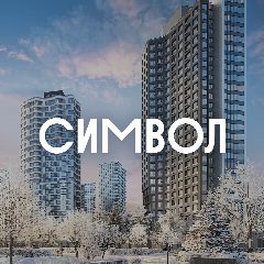 Канал Символ | Донстрой в мессенджере MAX — 522 подписчика