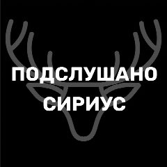 Канал Подслушано Сириус в мессенджере MAX — 19 подписчиков
