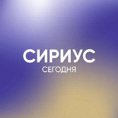 Канал Сириус Сегодня в мессенджере MAX — 4 340 подписчиков