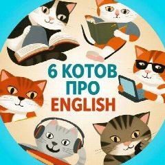 Канал 6 котов про English в мессенджере MAX — 1 149 подписчиков