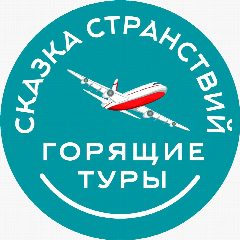 Канал Туристическая компания "Сказка Странствий" в мессенджере MAX — 555 подписчиков