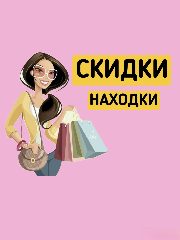 Канал Скидки и находки на Wb и Ozon в мессенджере MAX — 4 686 подписчиков